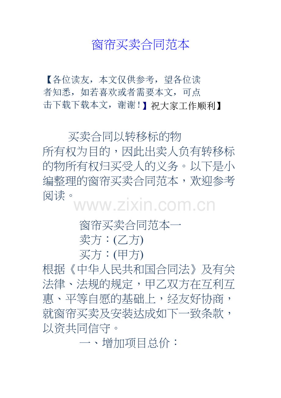 窗帘买卖合同范本学习资料.doc_第2页