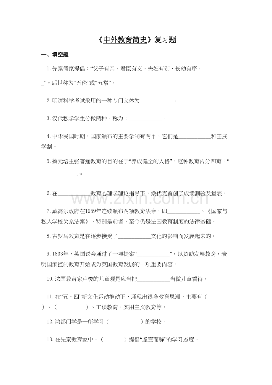 中外教育简史复习题教学文案.doc_第2页