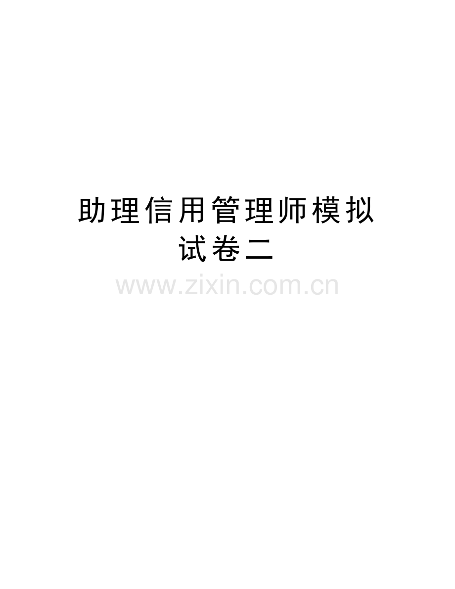 助理信用管理师模拟试卷二讲课教案.doc_第1页