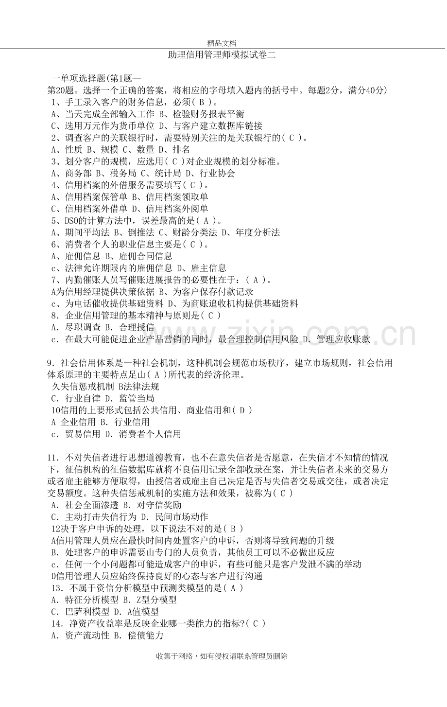 助理信用管理师模拟试卷二讲课教案.doc_第2页