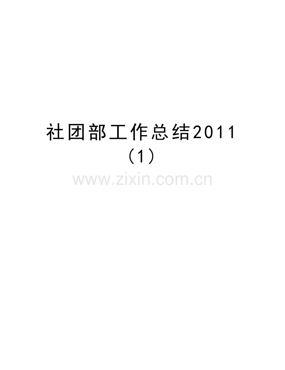 社团部工作总结(1)教学资料.doc_第1页