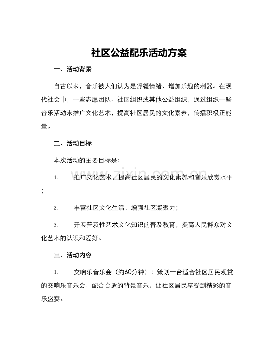 社区公益配乐活动方案.docx_第1页