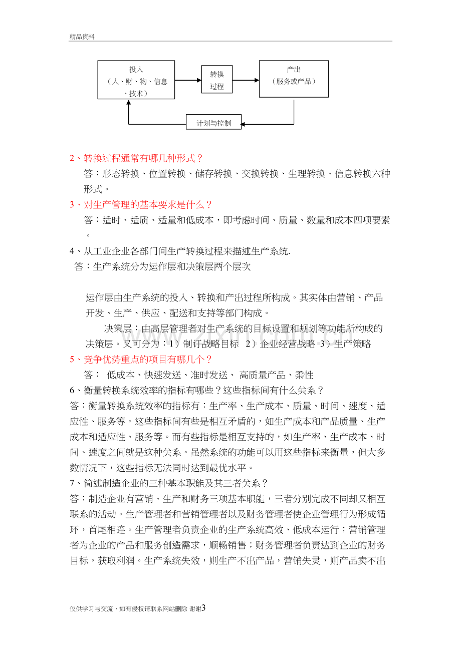 《生产计划与控制》习题集答案讲课教案.doc_第3页