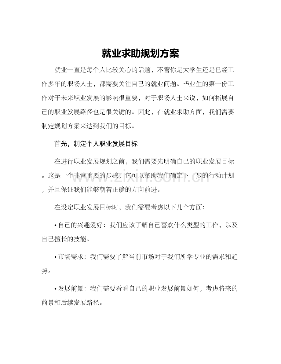 就业求助规划方案.docx_第1页