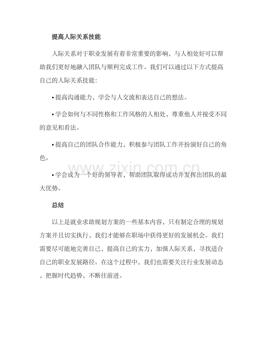 就业求助规划方案.docx_第3页