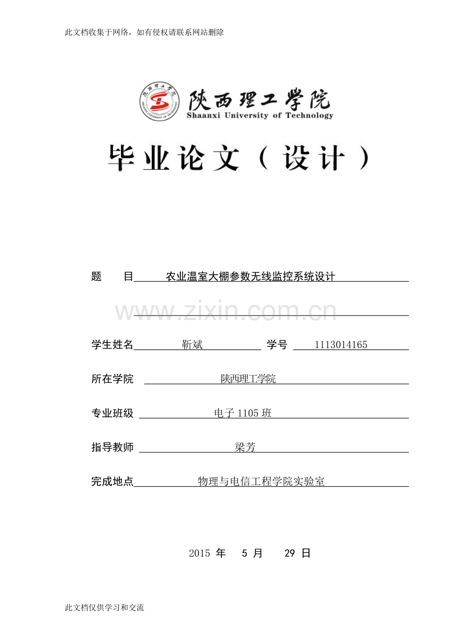 农业温室大棚参数无线监控系统设计毕业资料讲解.doc_第1页