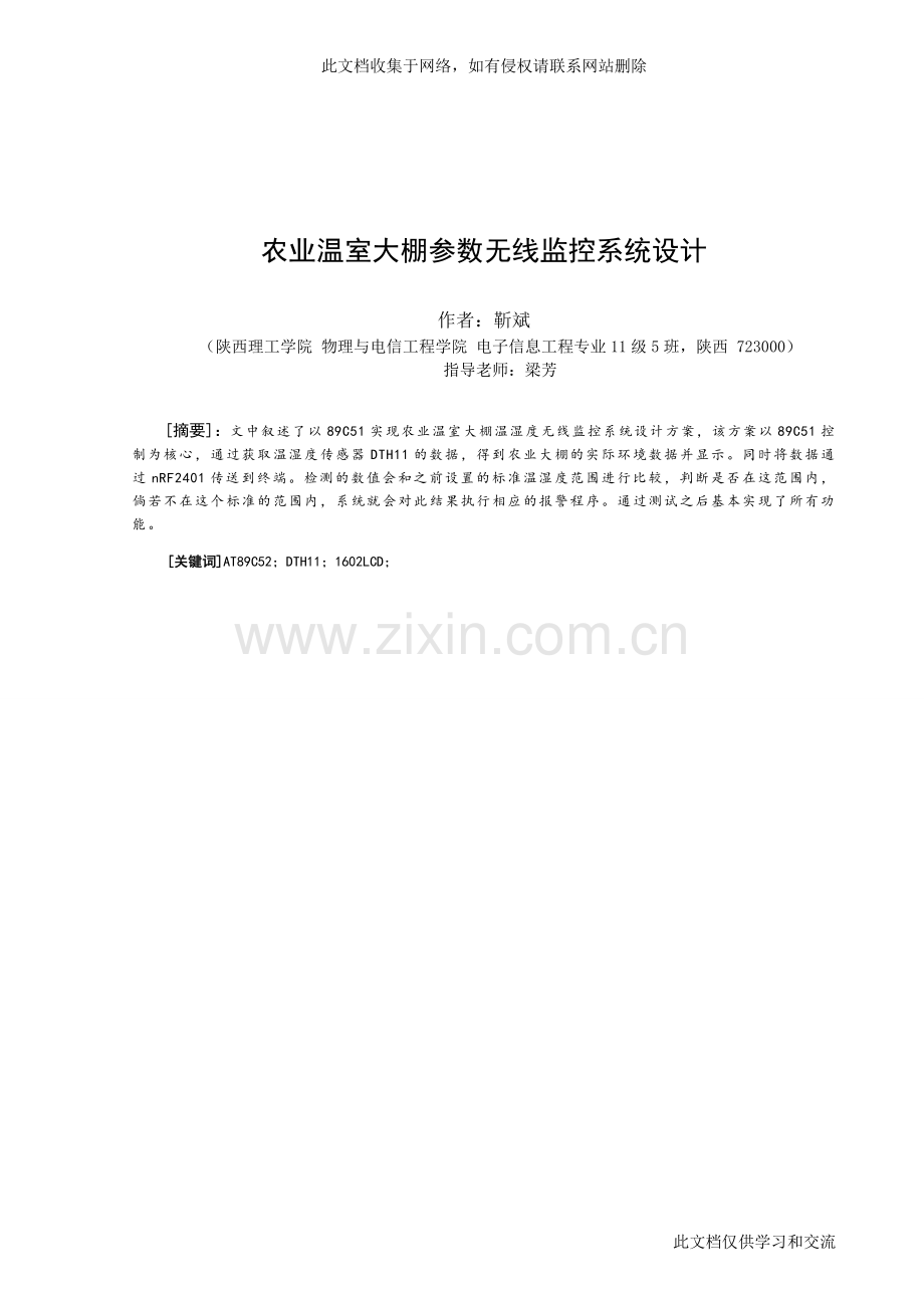 农业温室大棚参数无线监控系统设计毕业资料讲解.doc_第2页