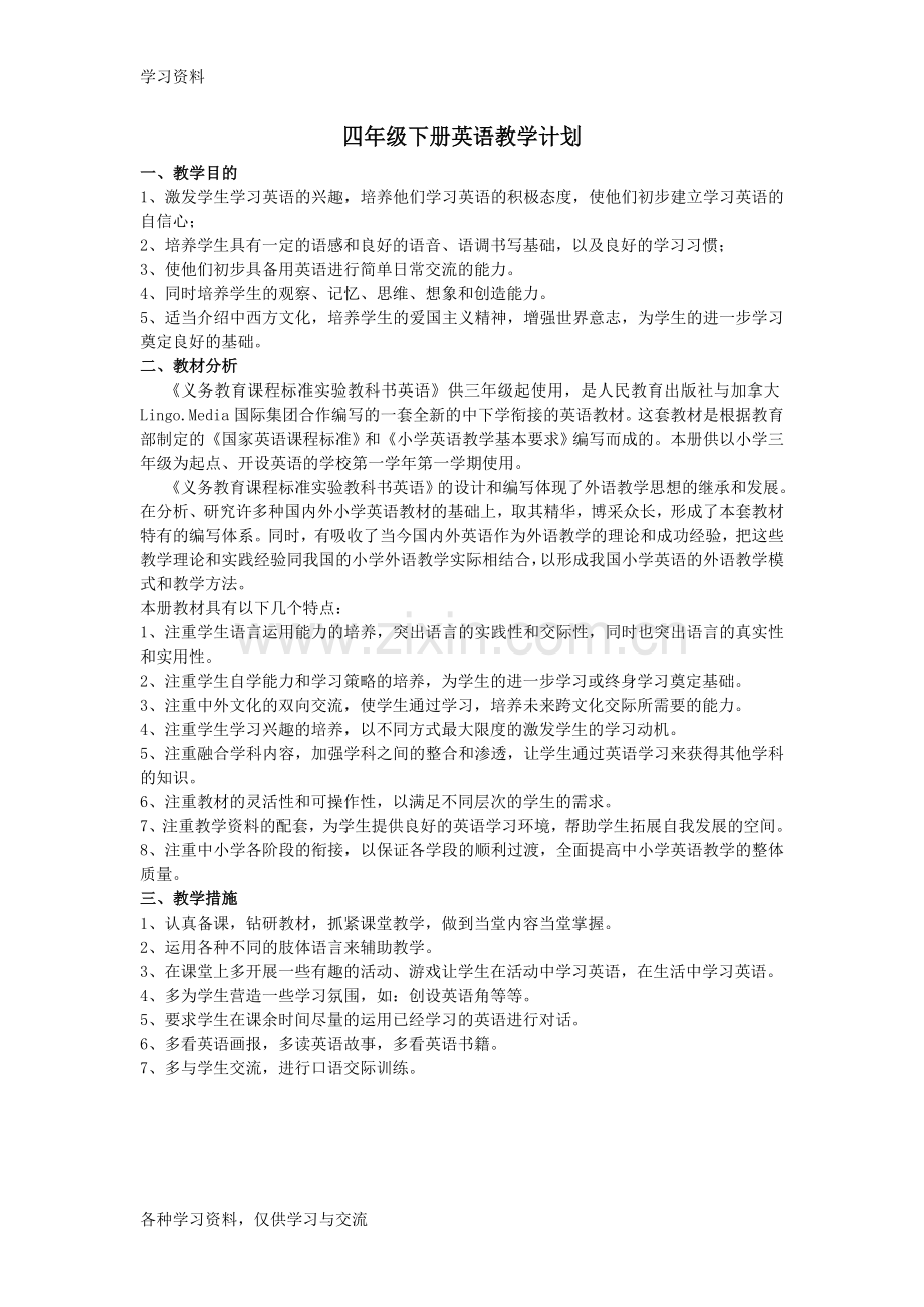 人教版四年级下册英语教学计划复习课程.doc_第1页