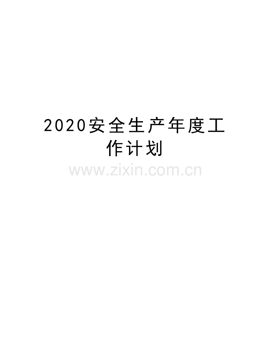 2020安全生产年度工作计划复习过程.doc_第1页