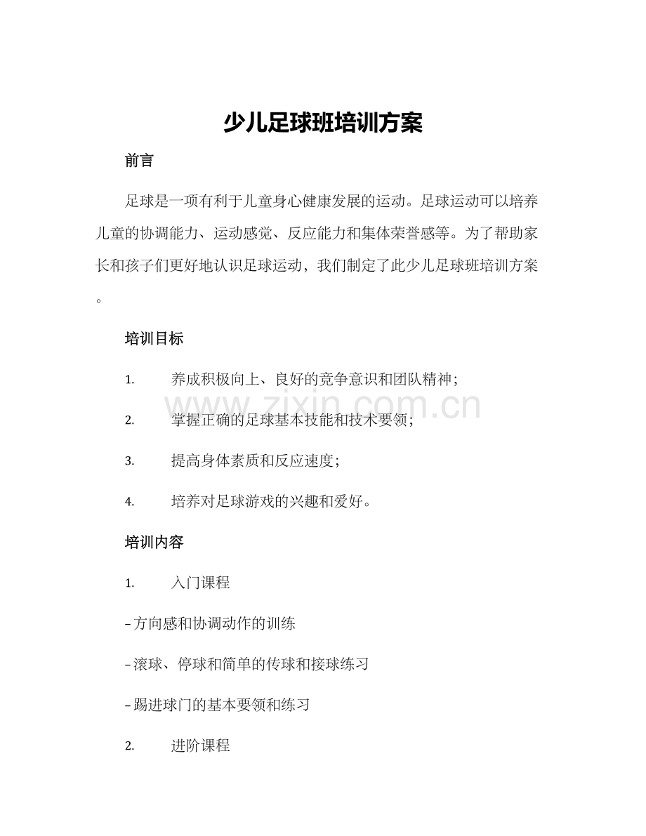 少儿足球班培训方案.docx_第1页