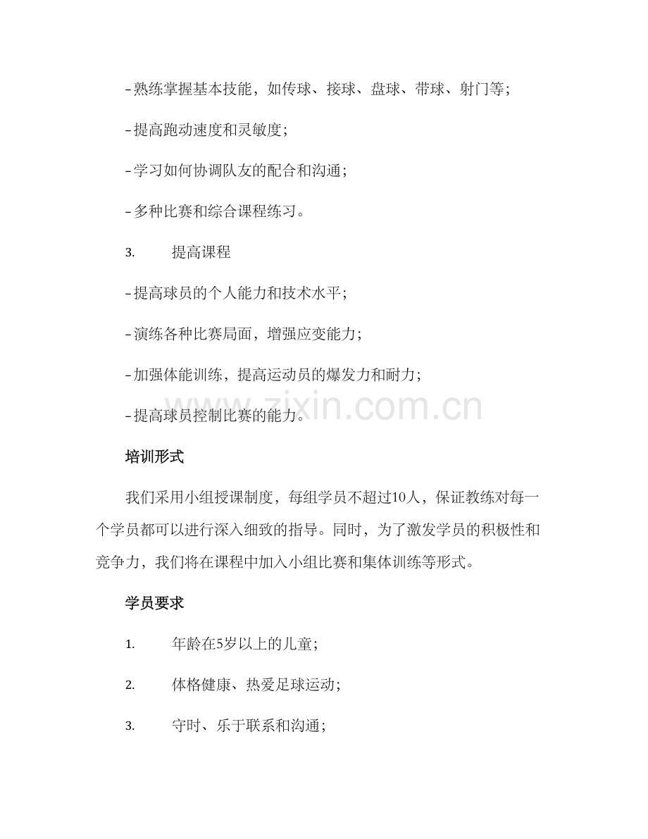 少儿足球班培训方案.docx_第2页