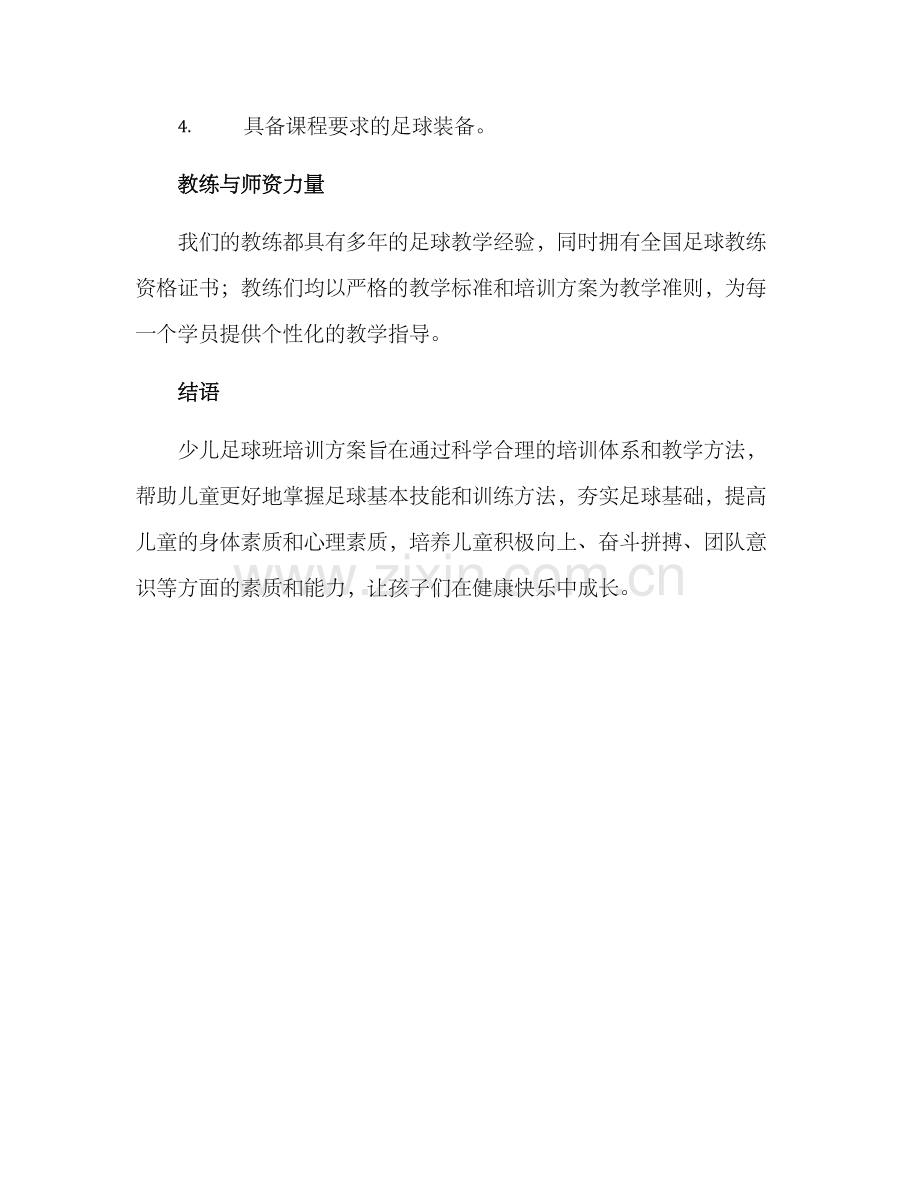 少儿足球班培训方案.docx_第3页