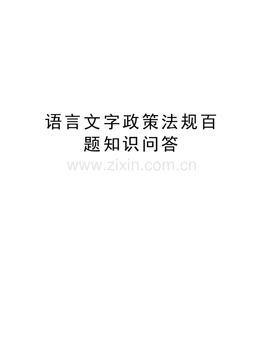 语言文字政策法规百题知识问答讲解学习.doc_第1页