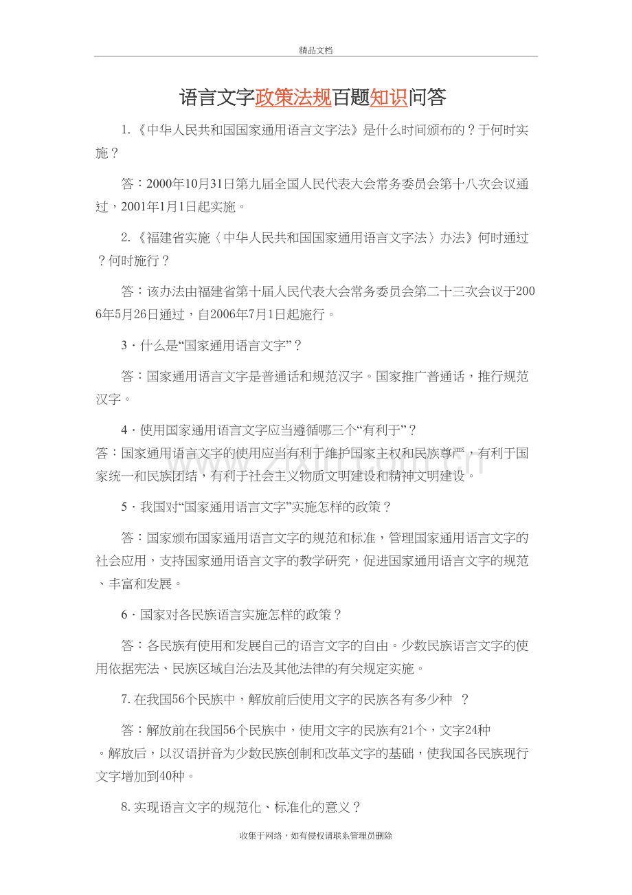 语言文字政策法规百题知识问答讲解学习.doc_第2页