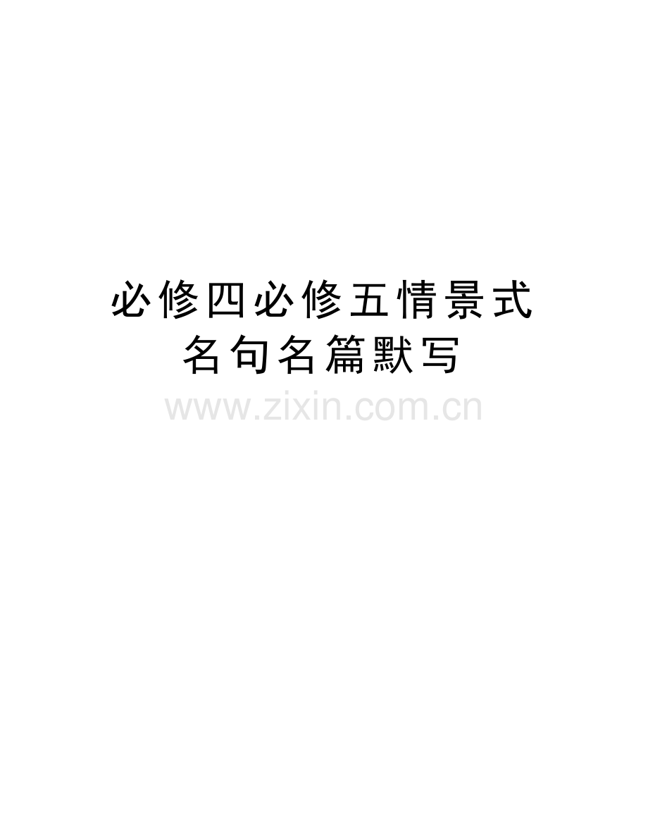 必修四必修五情景式名句名篇默写资料讲解.doc_第1页