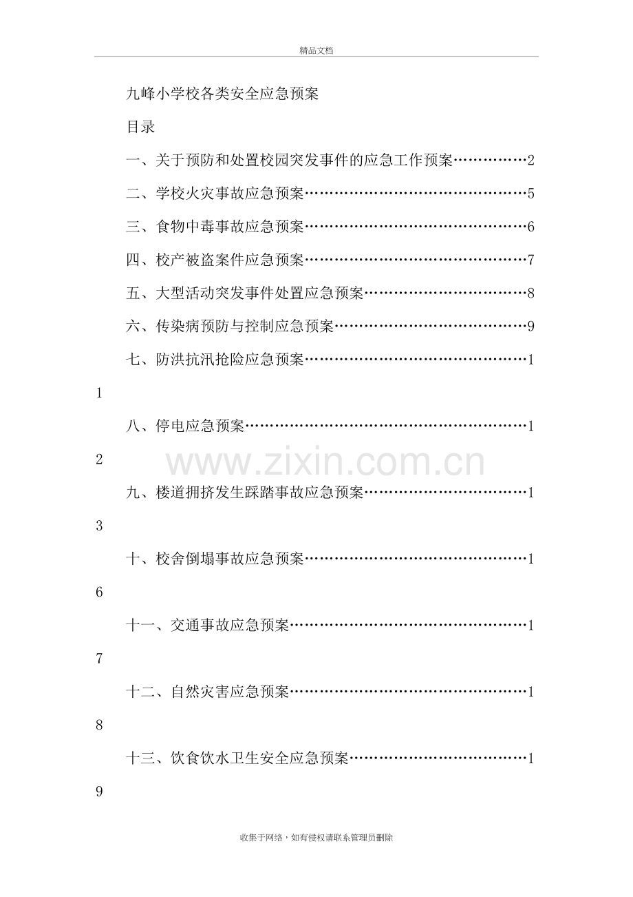 小学校各类安全应急预案教案资料.doc_第2页