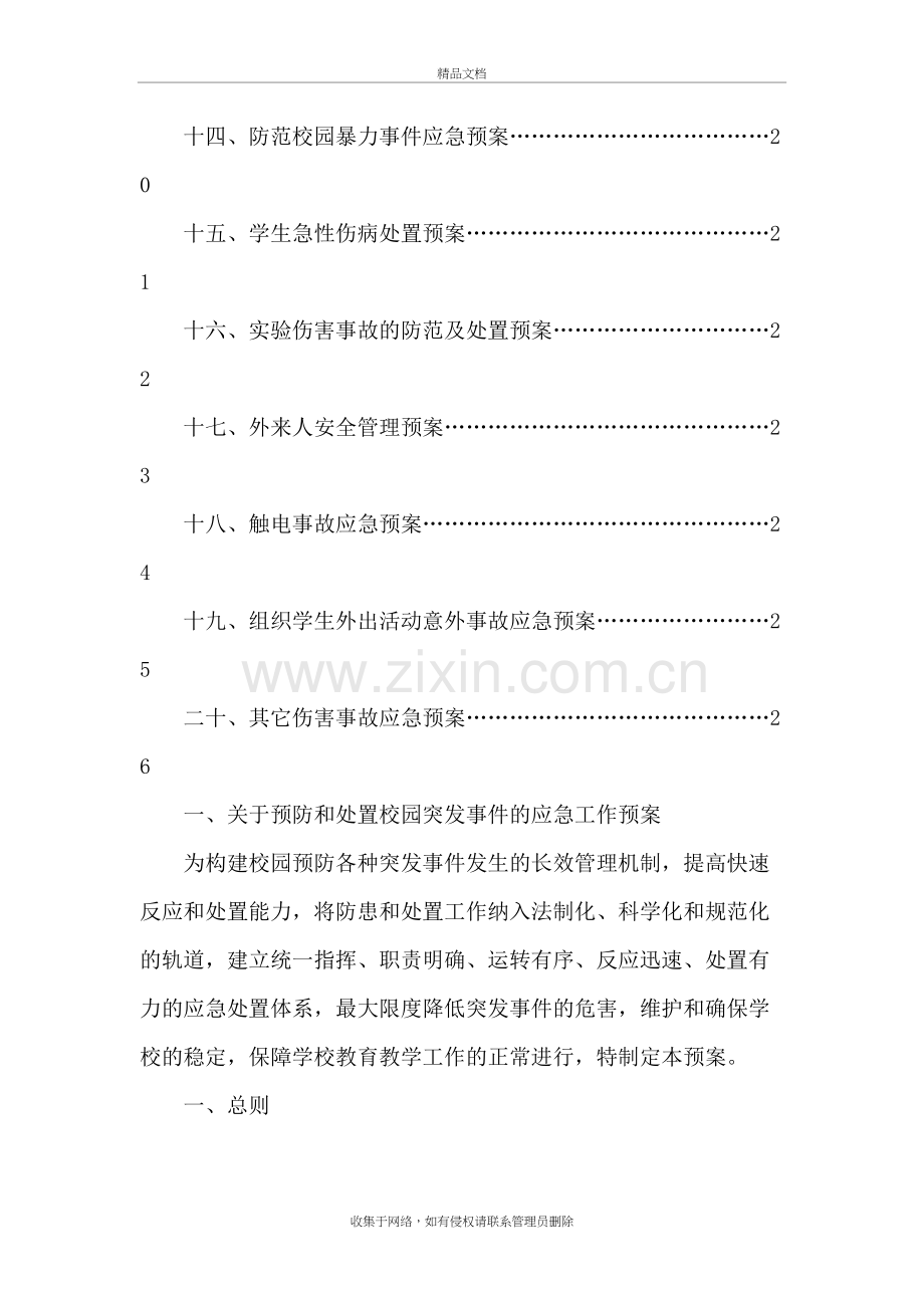 小学校各类安全应急预案教案资料.doc_第3页