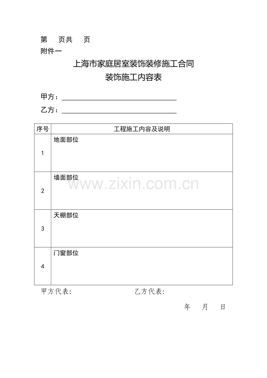 上海市家庭居室装饰装修施工合同范本正式版--合同附件包复习进程.doc_第1页