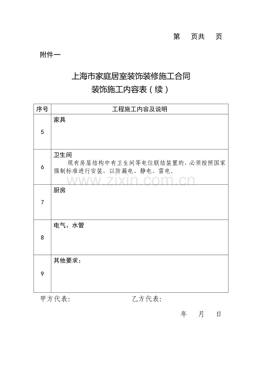 上海市家庭居室装饰装修施工合同范本正式版--合同附件包复习进程.doc_第2页