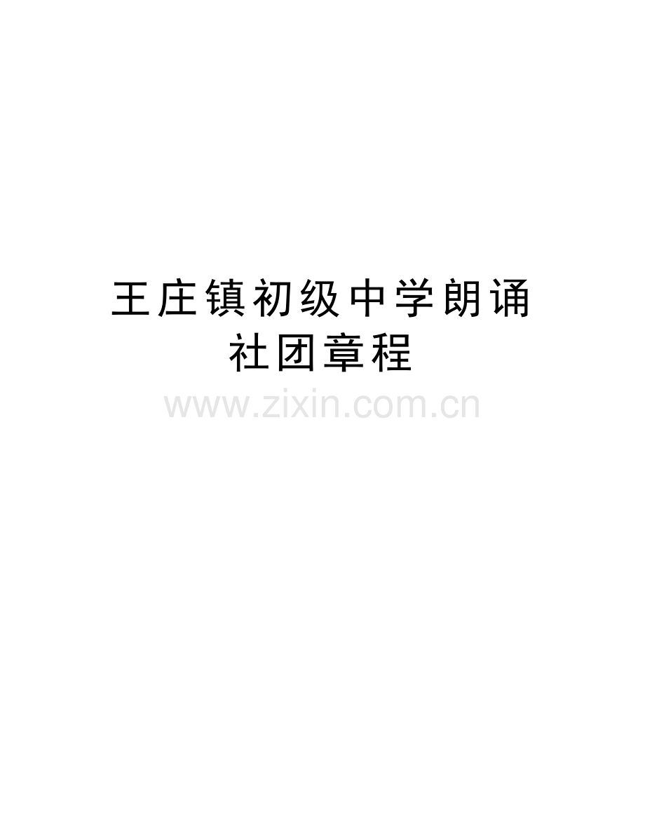 王庄镇初级中学朗诵社团章程教案资料.doc_第1页