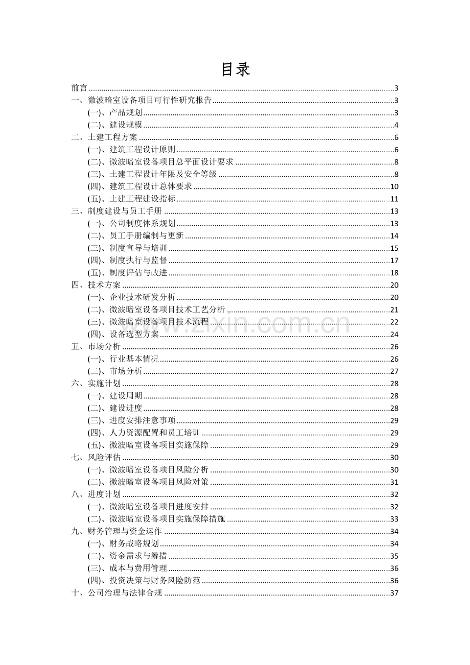 2024年微波暗室设备项目深度研究分析报告.docx_第2页