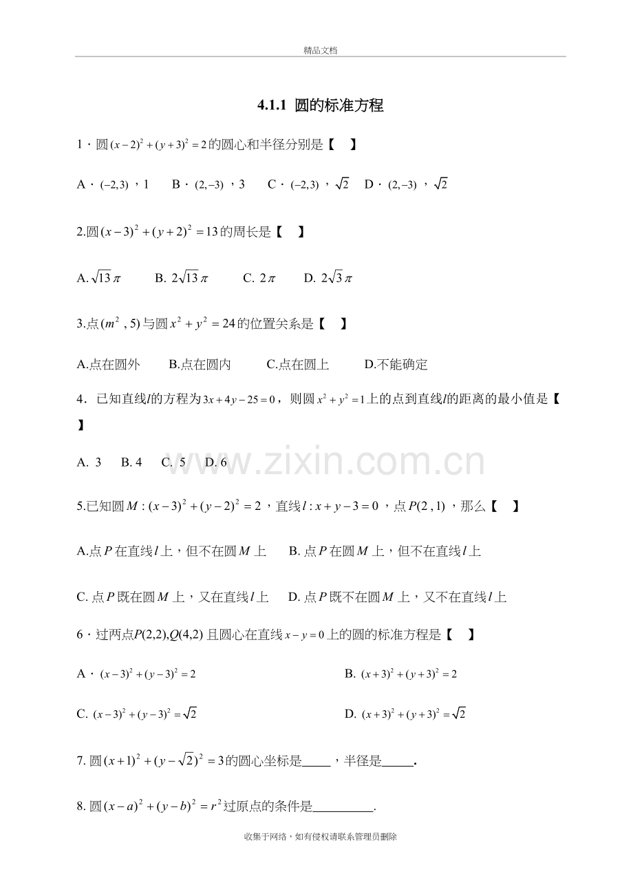 高中数学必修2第四章方程与圆练习题教学文稿.doc_第2页