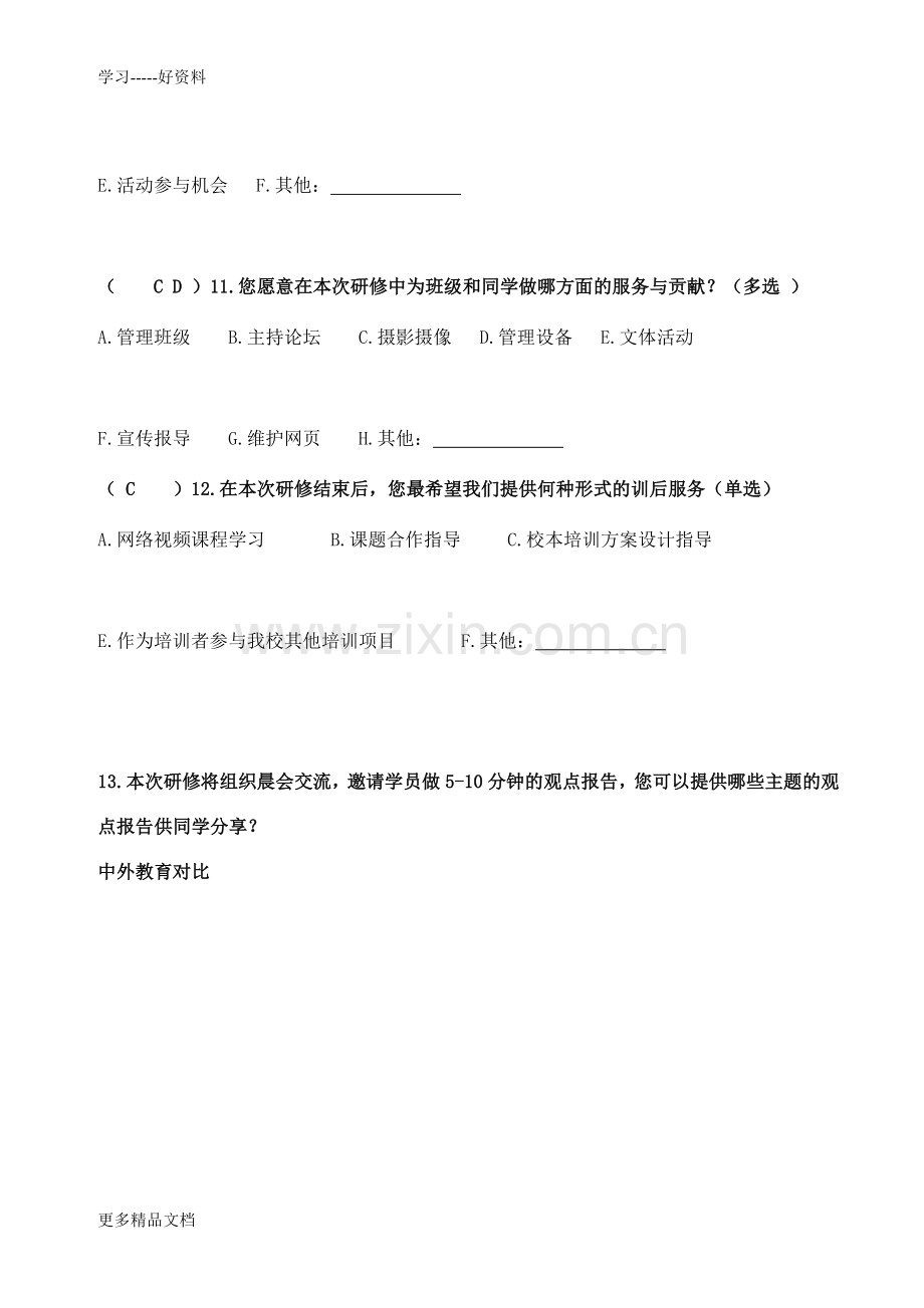 培训需求调查问卷：国培中小学骨干教师研修项目杭州师范大学初中英语班讲解学习.doc_第3页