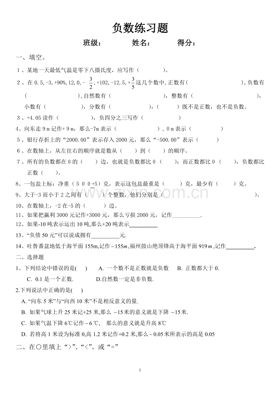 六年级数学下册负数练习题(一)教案资料.doc_第1页