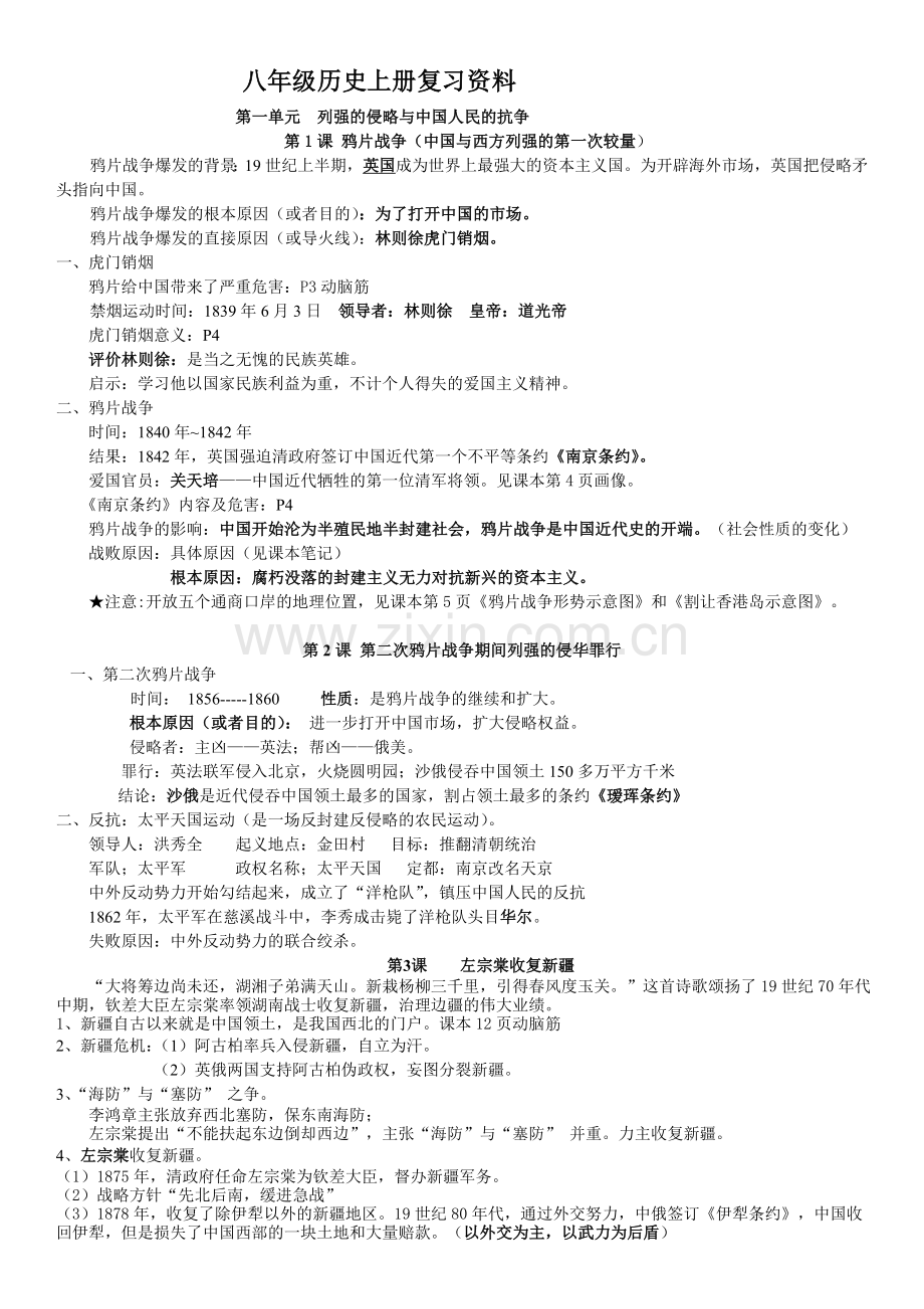 八年级历史上册复习资料(人教版)教学提纲.doc_第1页