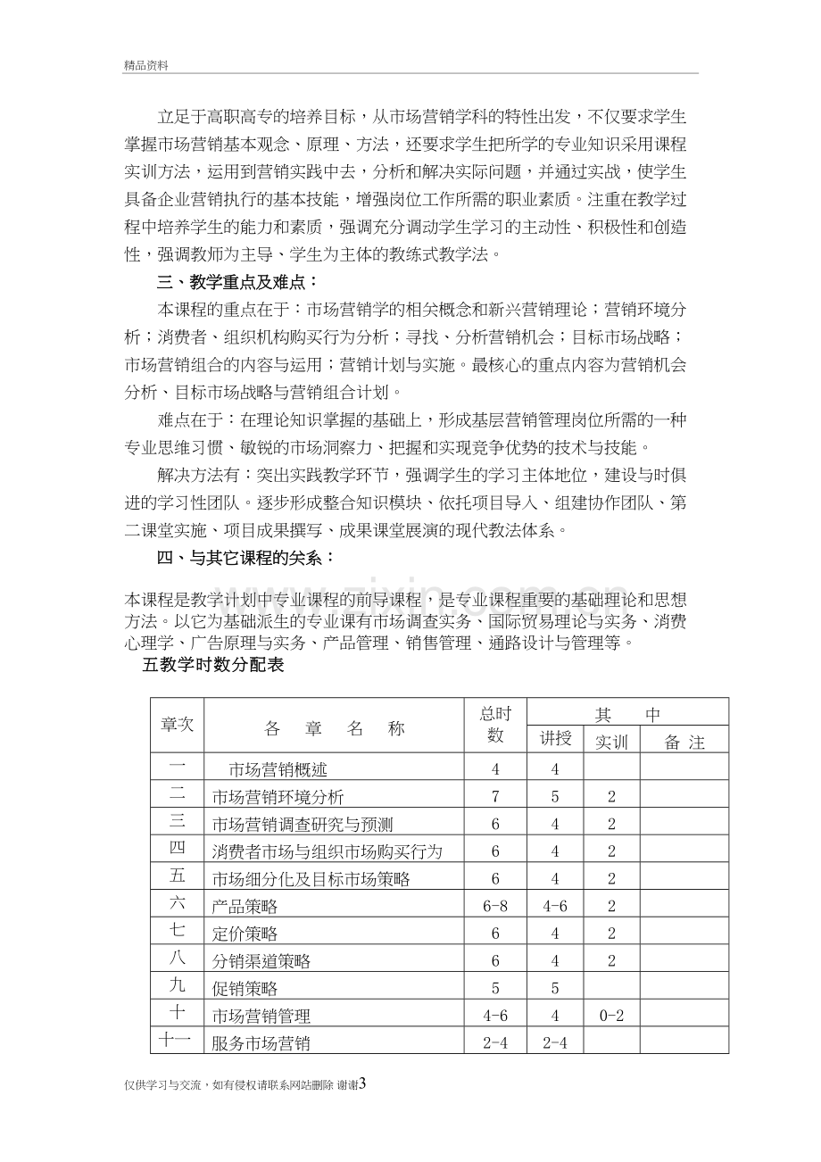 市场营销学教学大纲教学文案.doc_第3页