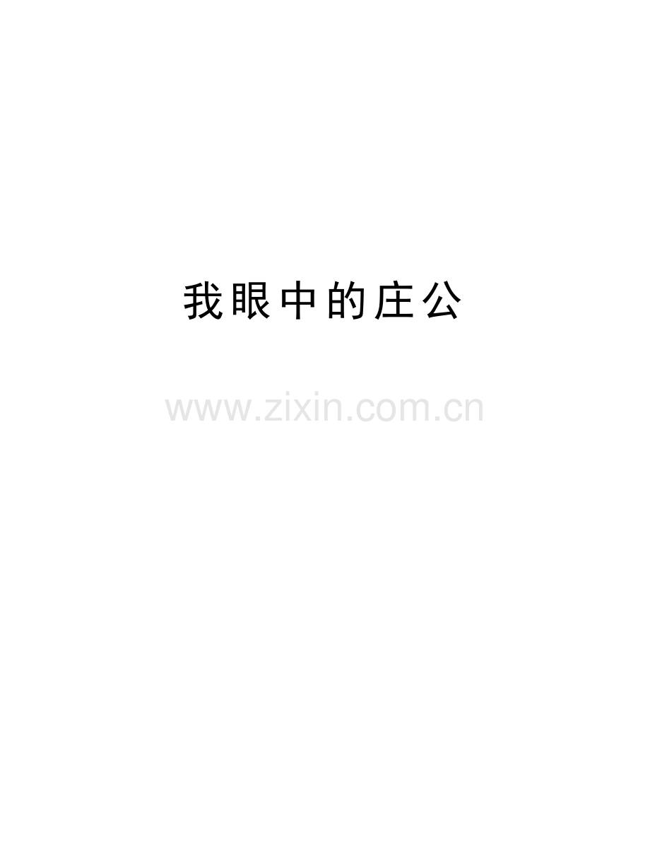 我眼中的庄公说课讲解.doc_第1页