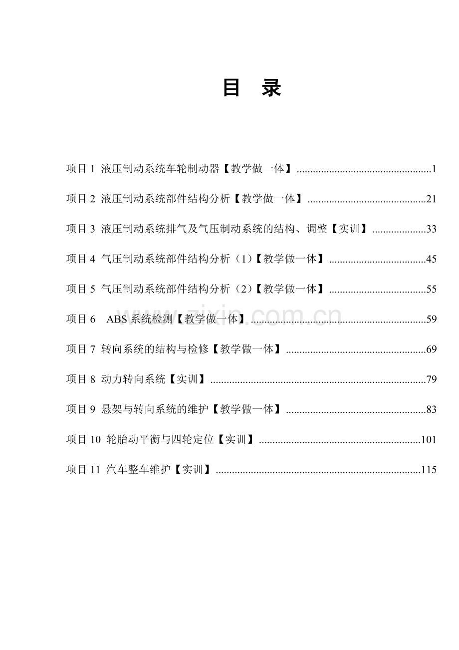 汽车转向、行驶和制动系统检测诊断与修复工作页培训讲学.doc_第1页