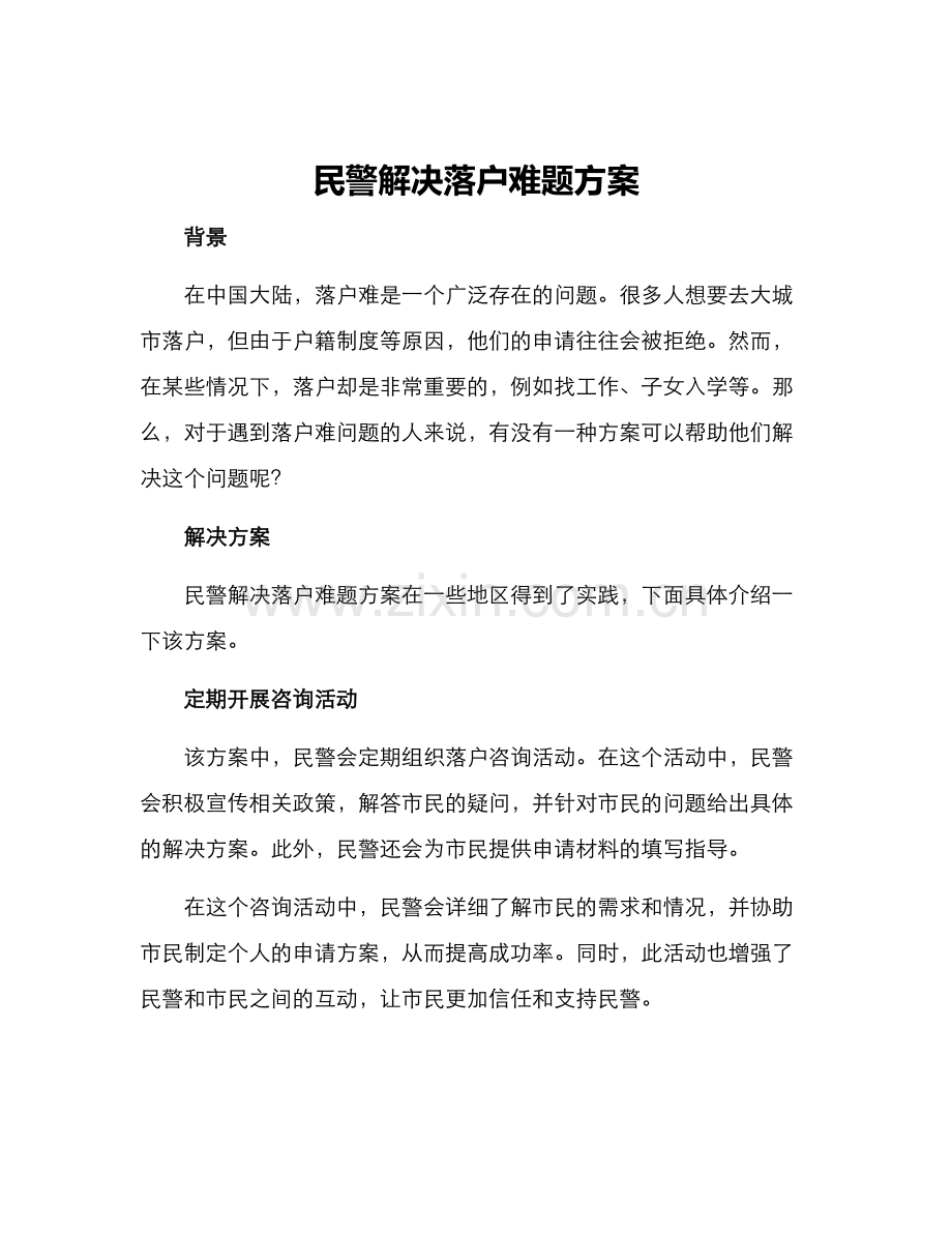 民警解决落户难题方案.docx_第1页