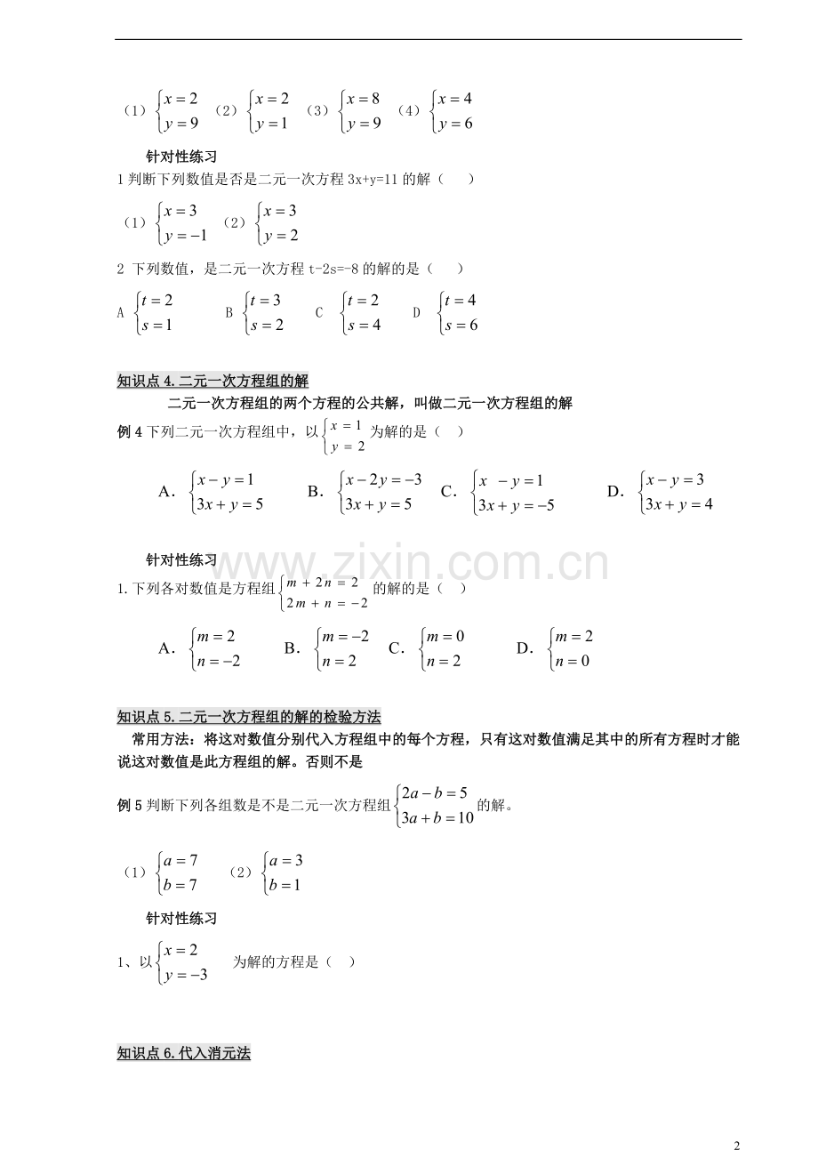 七年级下册数学二元一次方程组教案(总)复习进程.doc_第2页