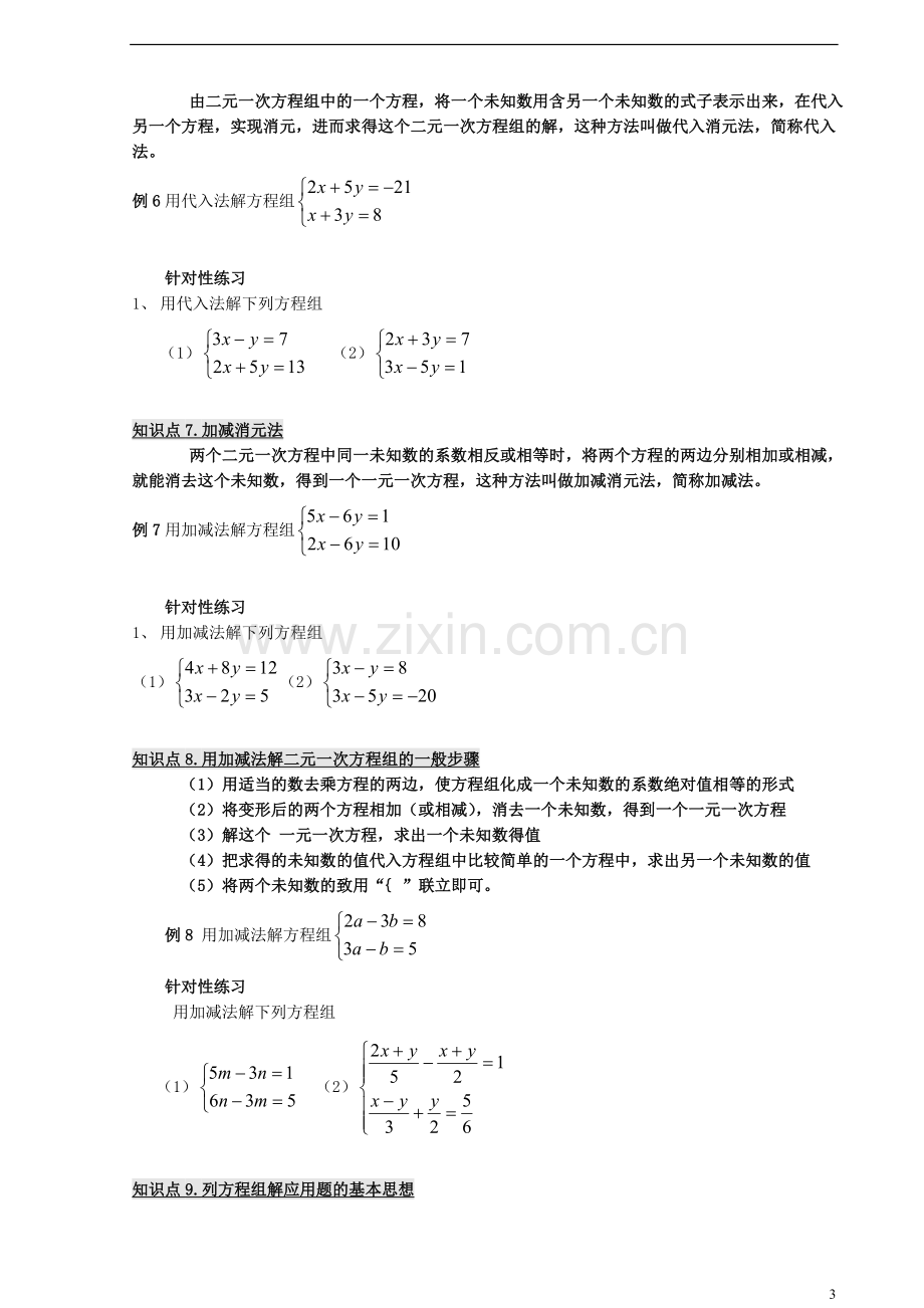 七年级下册数学二元一次方程组教案(总)复习进程.doc_第3页