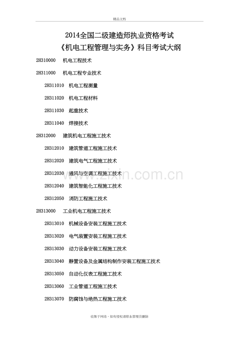 二建机电考试大纲说课讲解.doc_第2页