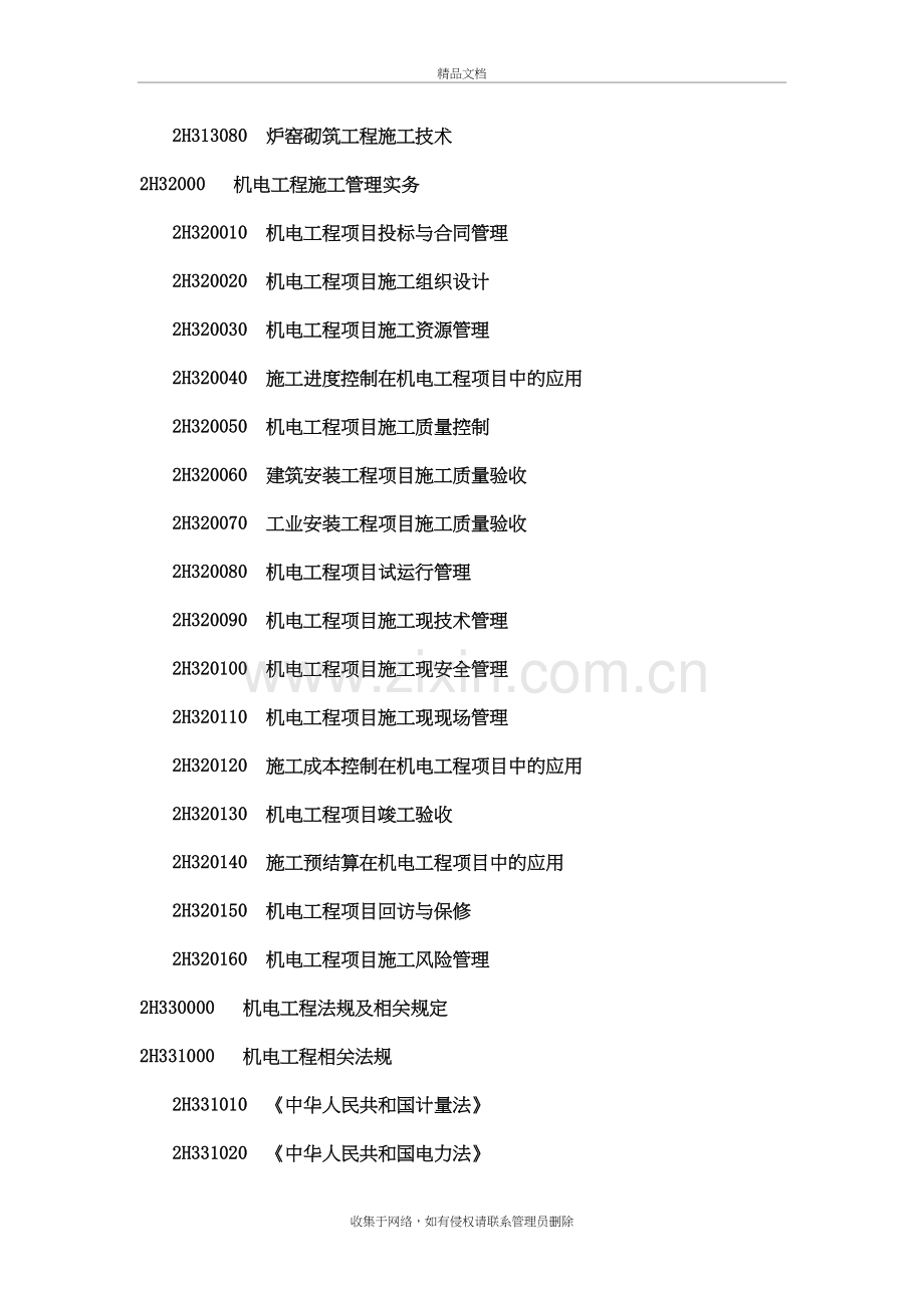 二建机电考试大纲说课讲解.doc_第3页