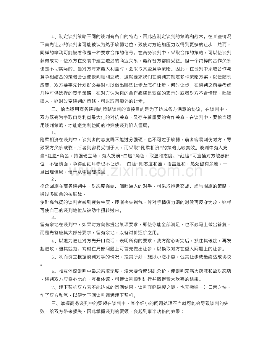 商务谈判技巧案例分析培训讲学.doc_第3页