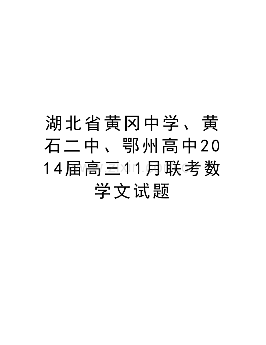 湖北省黄冈中学、黄石二中、鄂州高中届高三11月联考数学文试题备课讲稿.doc_第1页