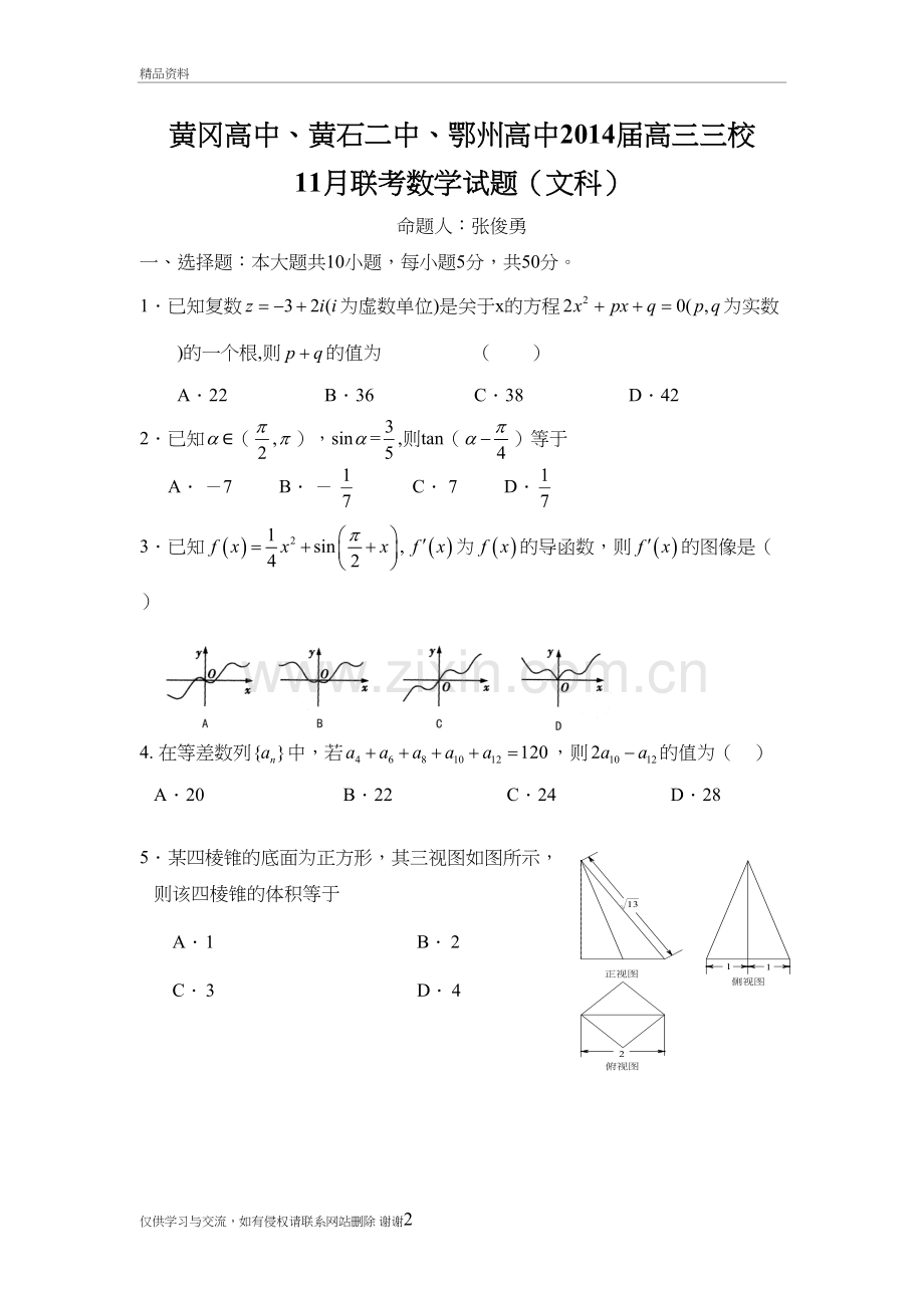 湖北省黄冈中学、黄石二中、鄂州高中届高三11月联考数学文试题备课讲稿.doc_第2页