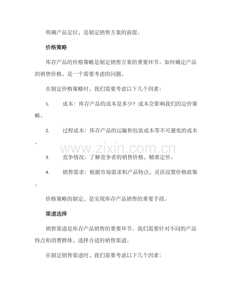 库存产品销售方案.docx_第2页