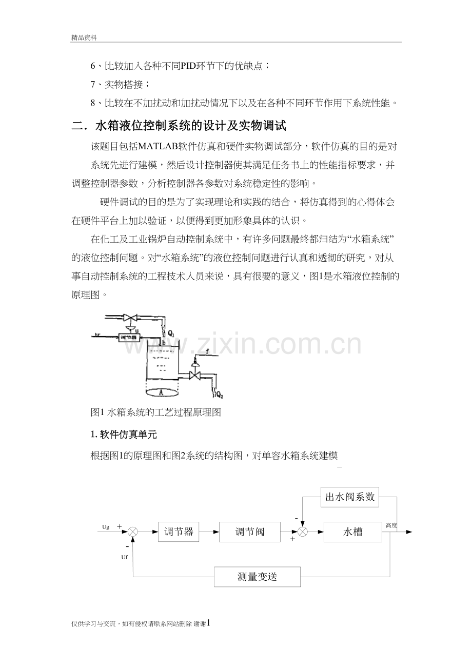 水箱液位PID调节控制系统及实物仿真调试讲课讲稿.doc_第3页