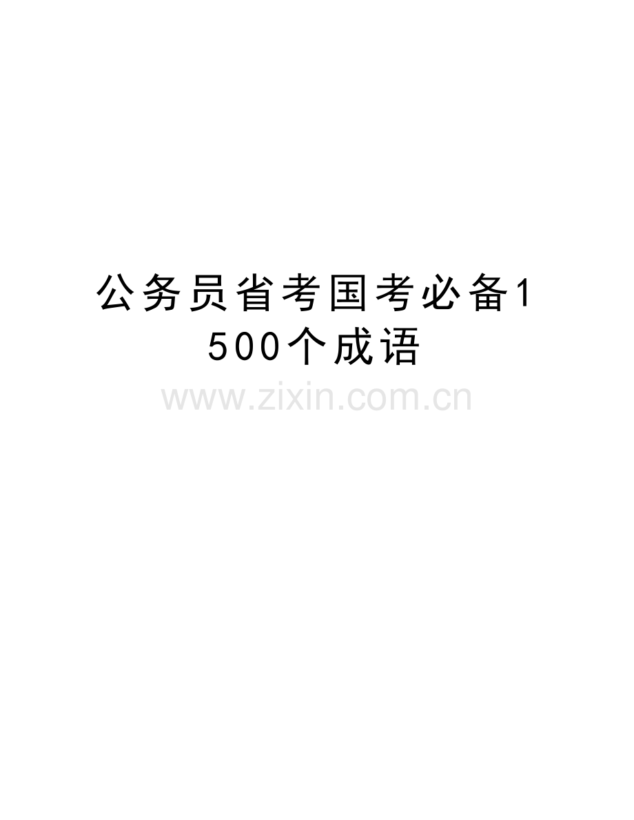 公务员省考国考必备1500个成语培训资料.doc_第1页