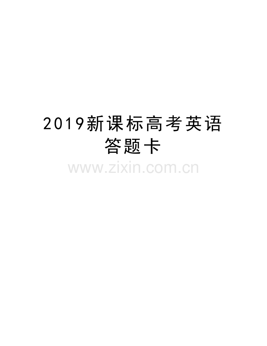 2019新课标高考英语答题卡说课讲解.doc_第1页