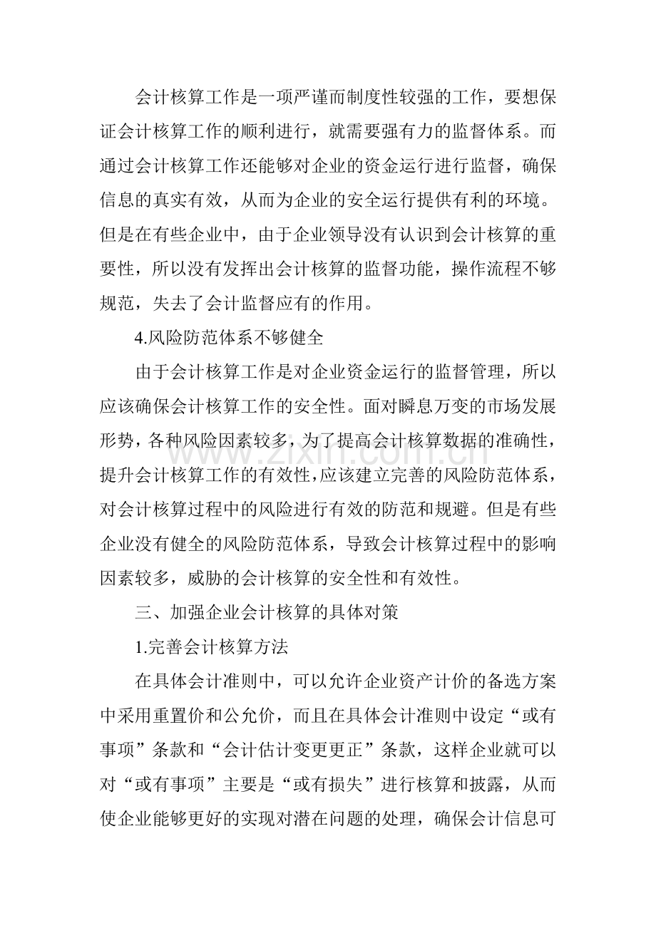 企业会计核算中存在的问题及解决对策讲课教案.doc_第3页