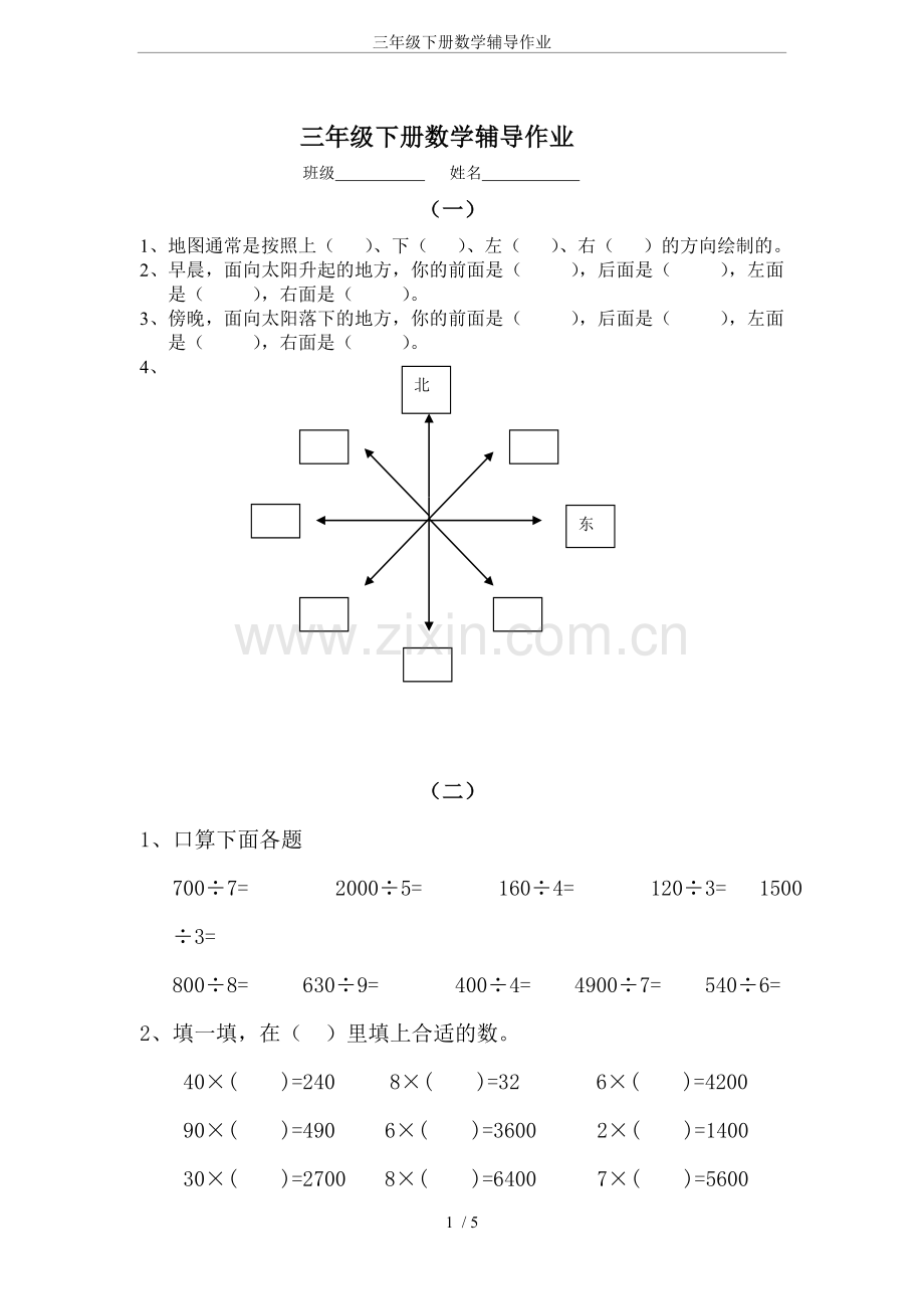 三年级下册数学辅导作业培训讲学.doc_第1页