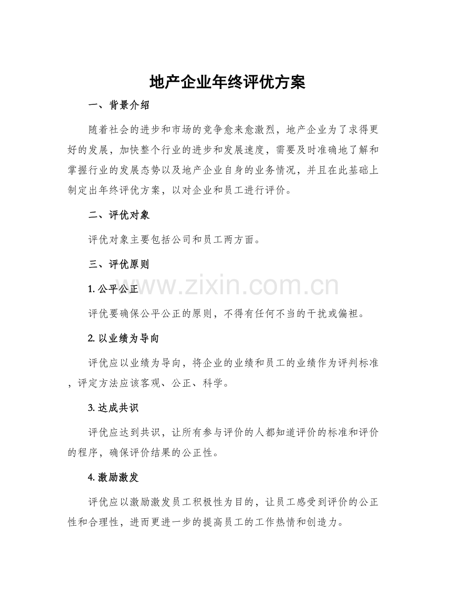 地产企业年终评优方案.docx_第1页