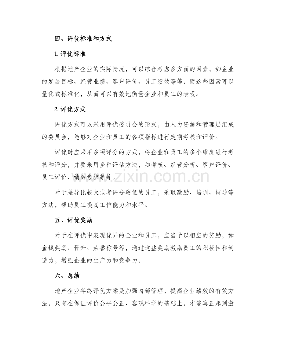 地产企业年终评优方案.docx_第2页