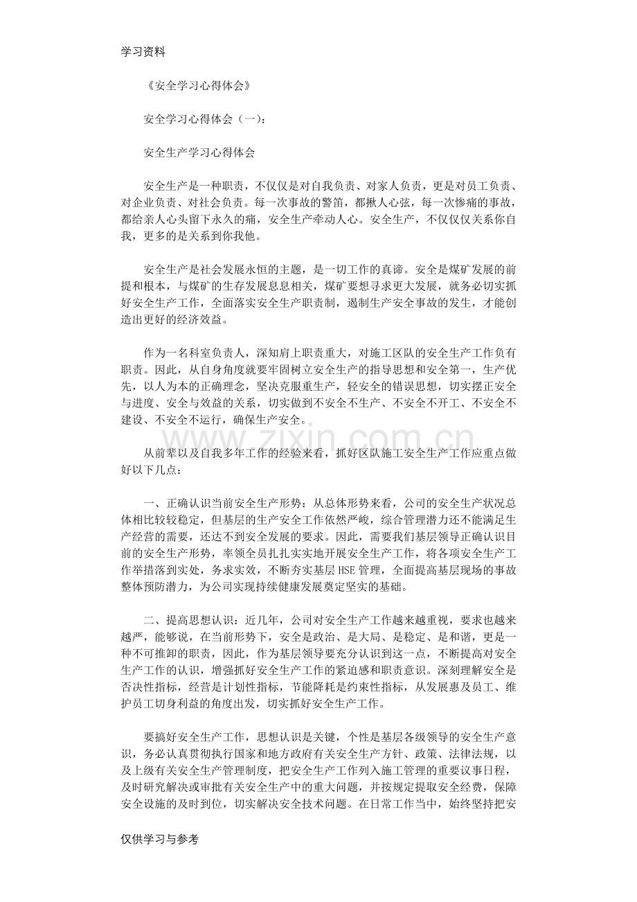 安全学习心得体会8篇完整版学习资料.doc_第1页