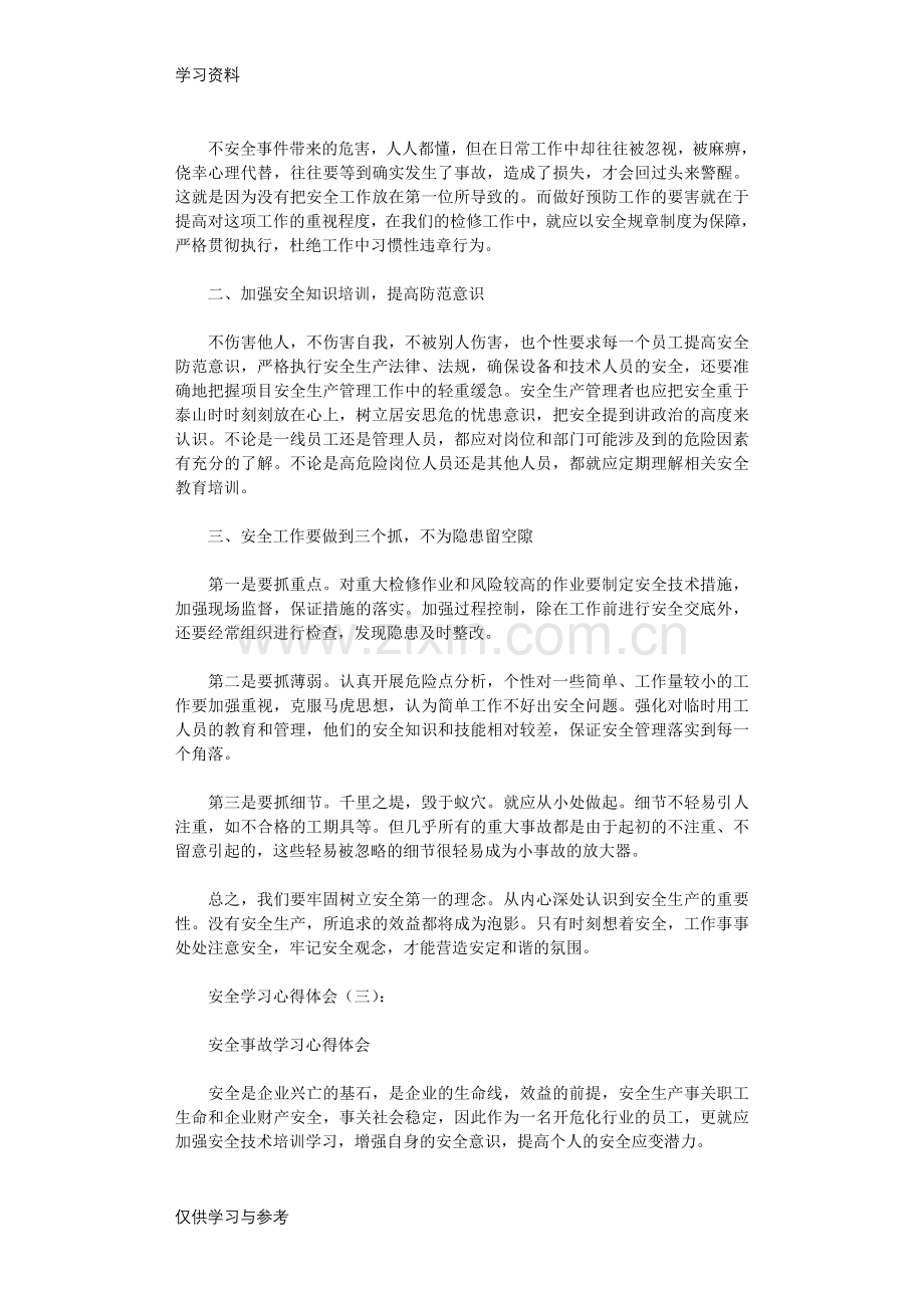 安全学习心得体会8篇完整版学习资料.doc_第3页